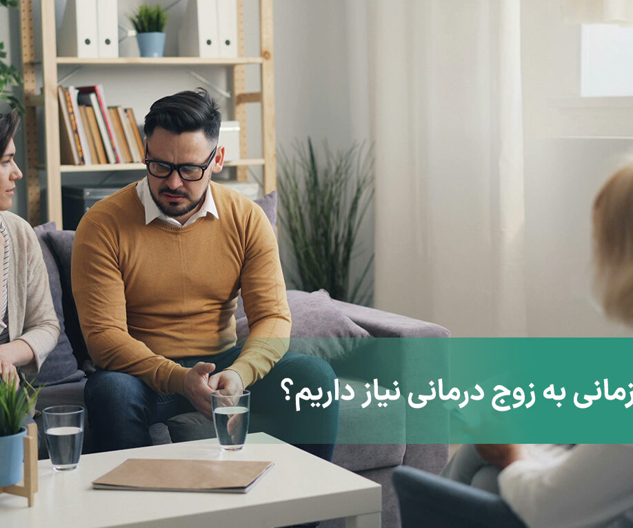 زوج درمانی چیست + چند تکنیک زوج درمانی + چه زمانی به زوج درمانی نیاز داریم؟