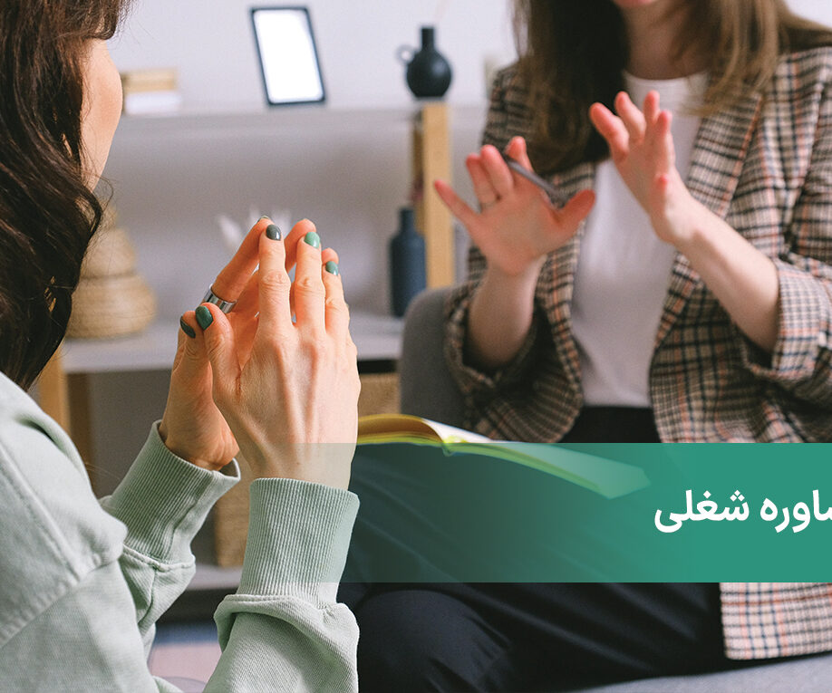 مشاوره شغلی … کشف و هدایت استعدادها به سوی شغل ایده‌آل