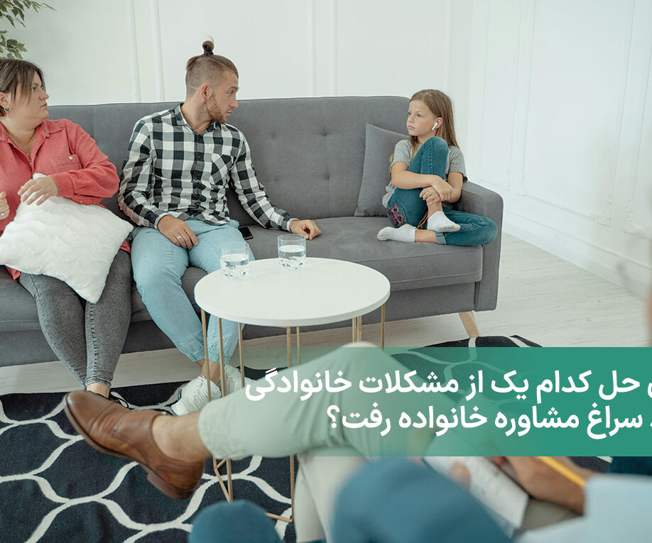 برای حل کدام یک از مشکلات خانوادگی باید سراغ مشاوره خانواده رفت؟