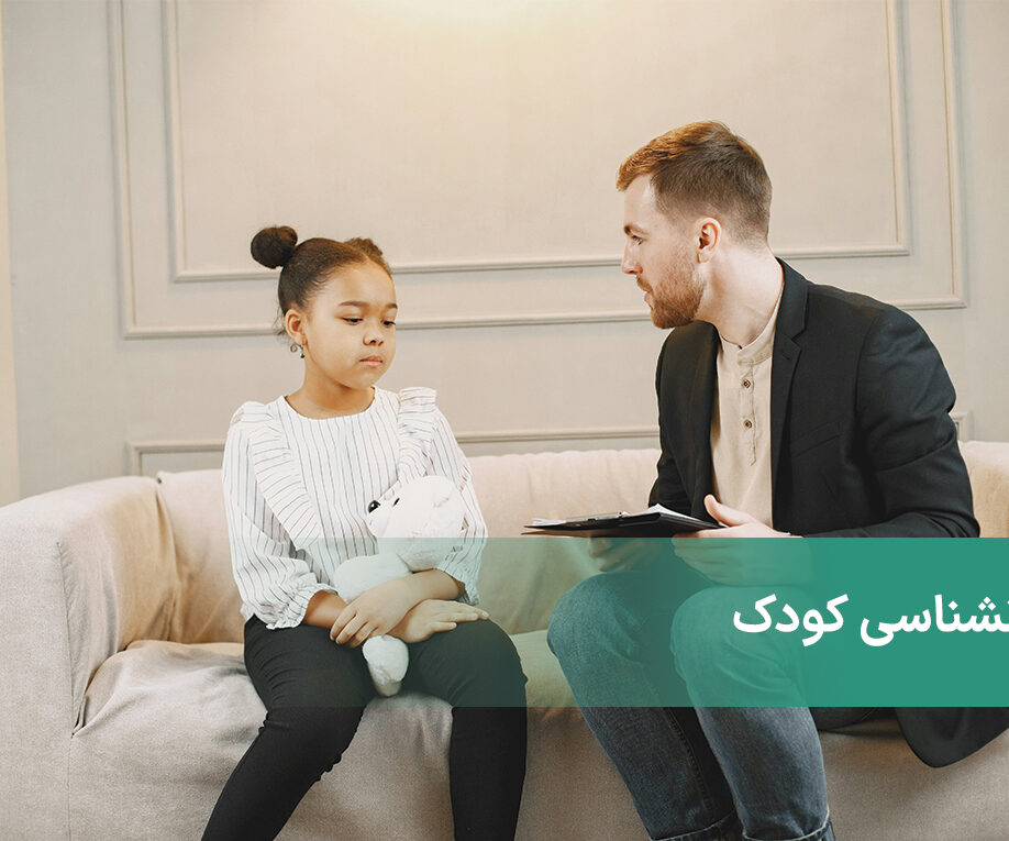 روانشناسی کودک … شاخه ای از روانشناسی برای تضمین سلامت روان کودک