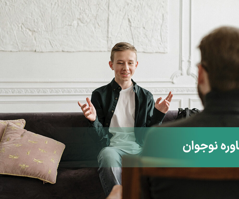 مشاوره نوجوان چیست؟ چرا نوجوانان نیاز به مشاوره دارن؟