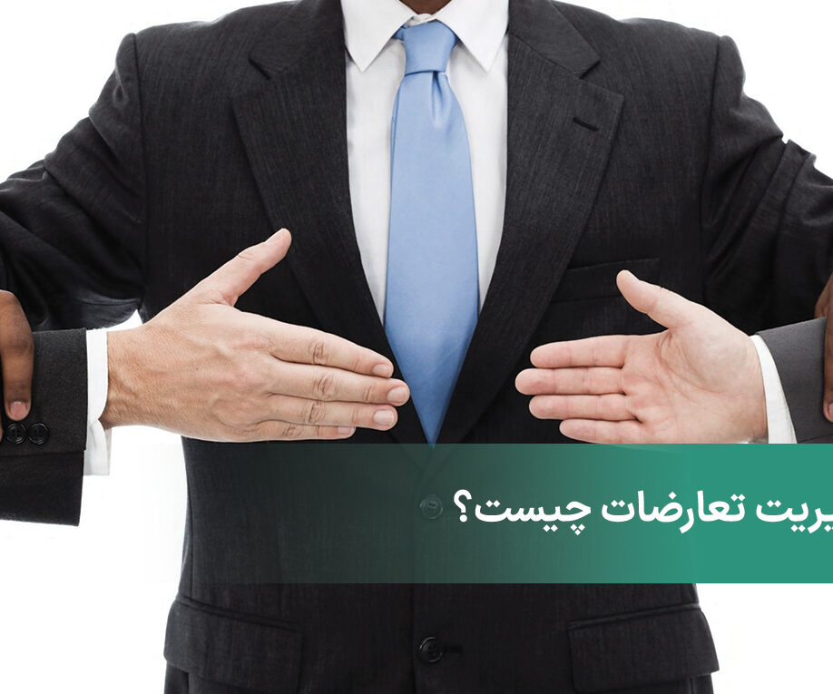 مدیریت تعارضات چست؟ + توصیف ۵ سبک مدیریت تعارض