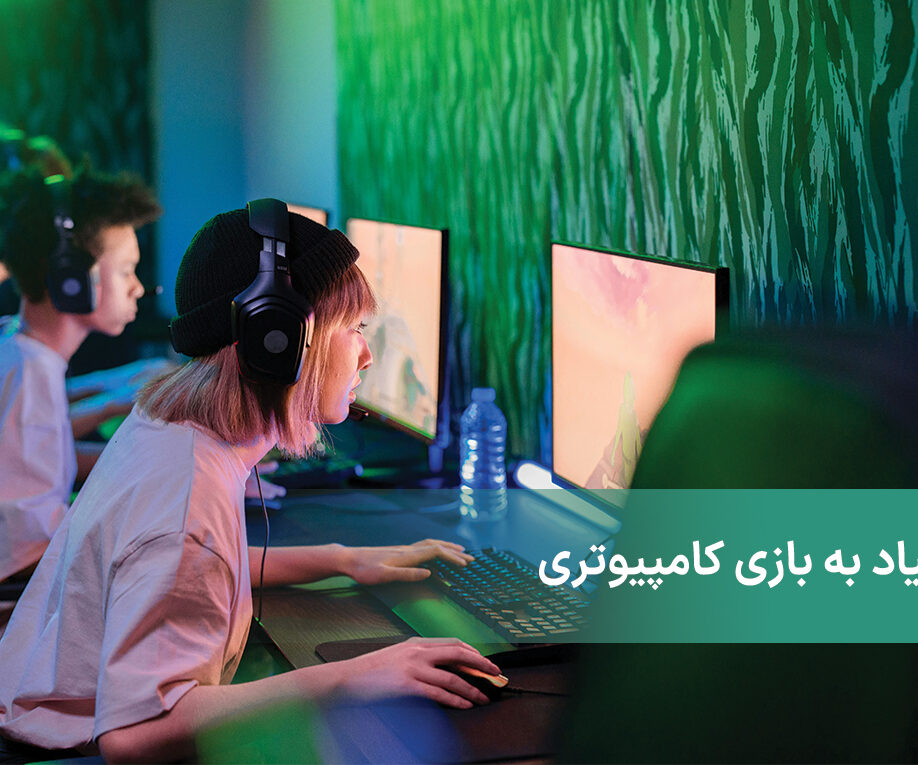 اعتیاد به بازی های کامپیوتری چیست + نشانه‌ها و روش درمان این اختلال