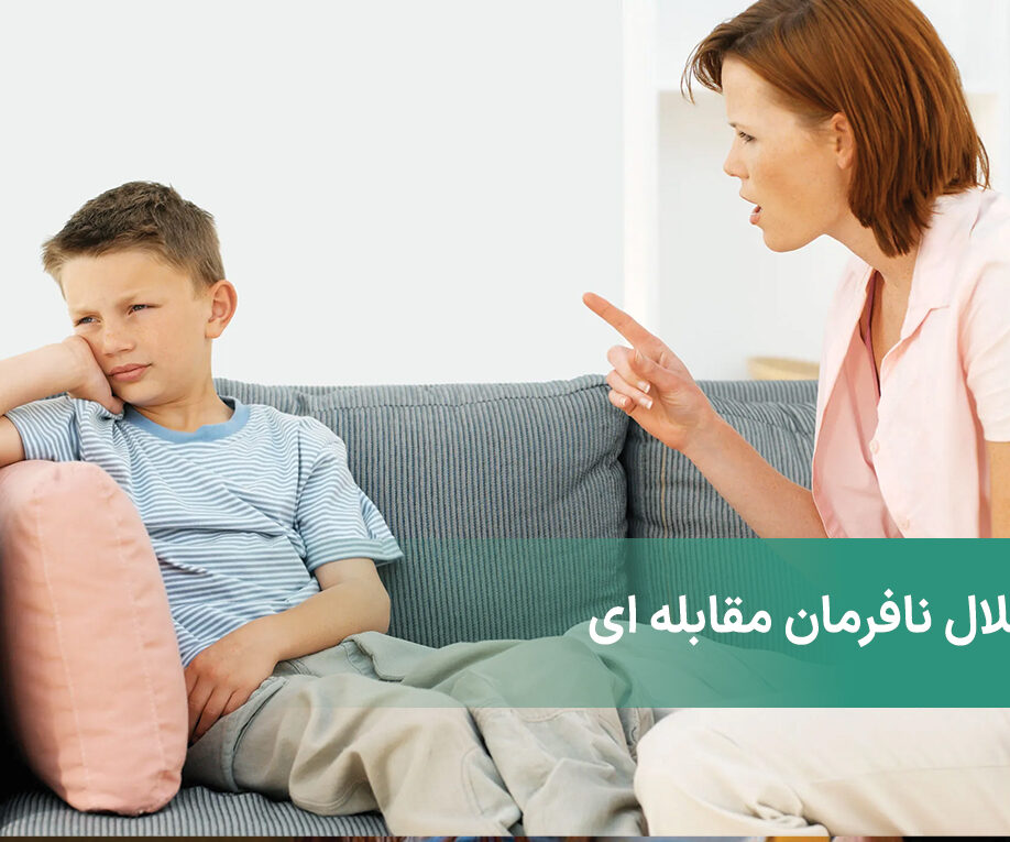 اختلال نافرمانی مقابله ای (ODD) چیست + علائم و نحوه درمان آن
