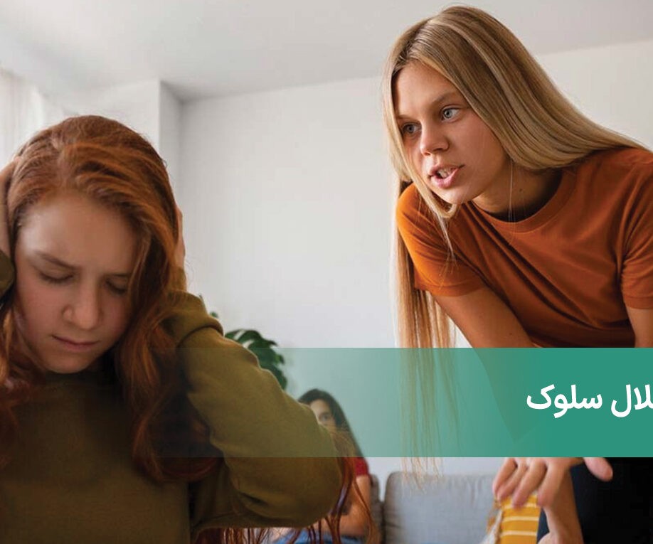 اختلال سلوک یا CD چیست و چه نشانه‌ها و عللی دارد؟