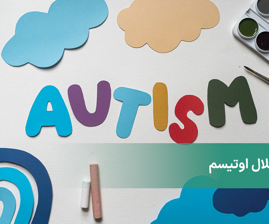 اوتیسم (ASD) چیست؟ تشخیص و درمان اختلال طیف اوتیسم