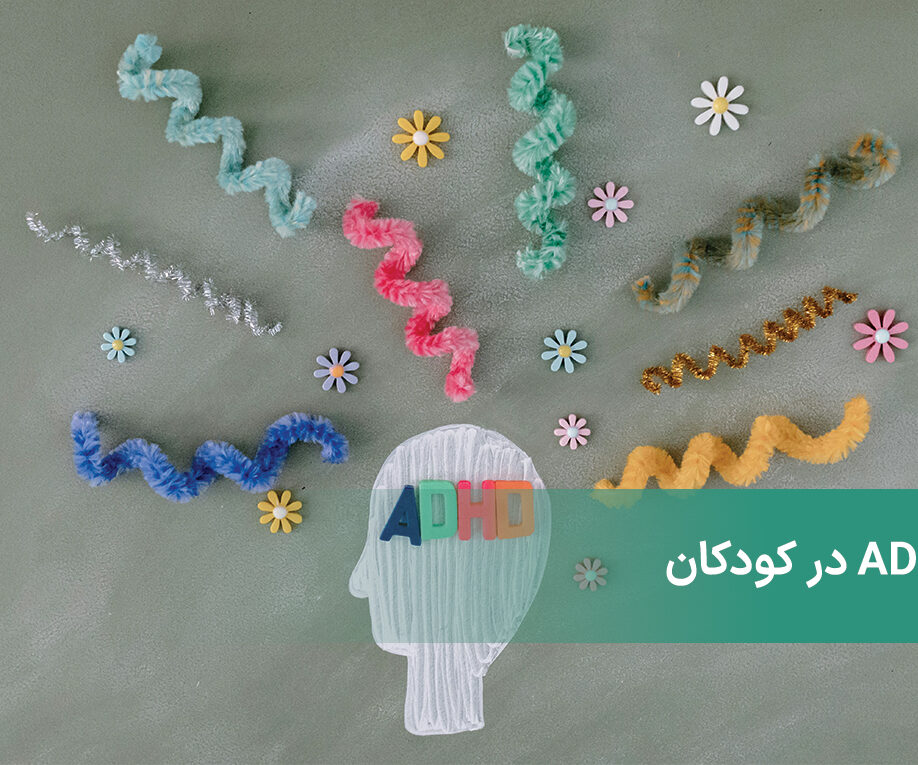 بیش فعالی در کودکان / نشانه های این اختلال و پیشنهادات درمانی