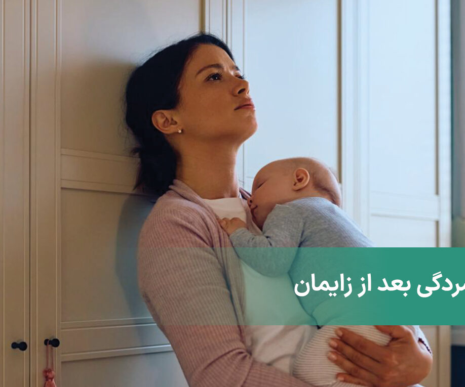 افسردگی بعد از زایمان ، علل و درمان آن