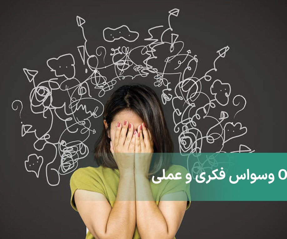 وسواس یا اختلال OCD چیست + علائم OCD + درمان وسواس فکری عملی