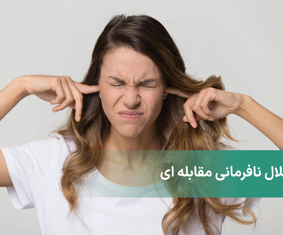 اختلال نافرمانی مقابله ای بزرگسالان به چه شکل در افراد ظاهر می‌شود؟