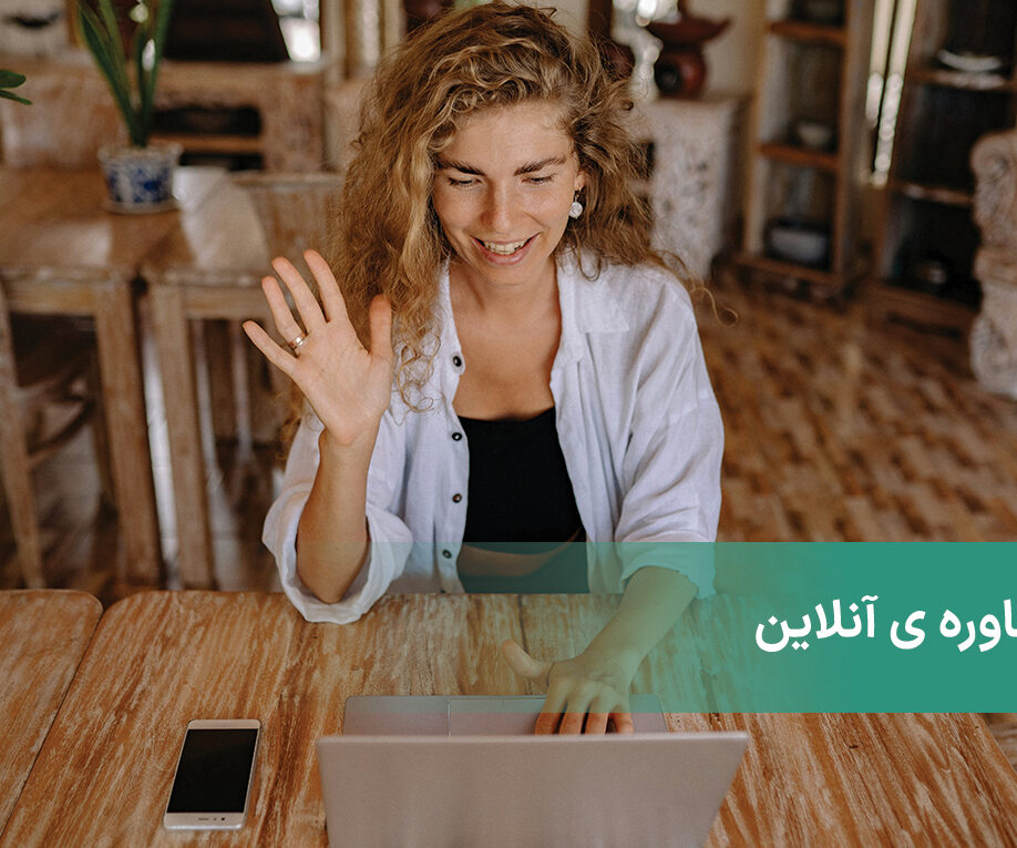 مشاوره آنلاین چیست و چه مزایا و معایبی دارد؟ مشاور روانشناسی خوب غرب تهران