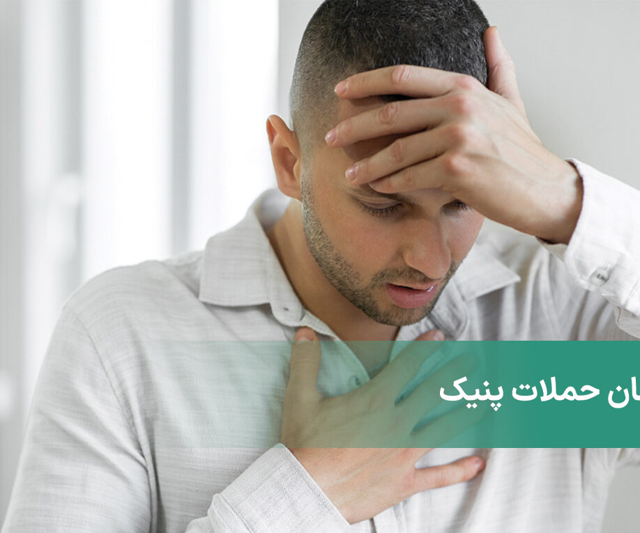 درمان پنیک + علائم حملات پانیک + Panic attack چیست؟