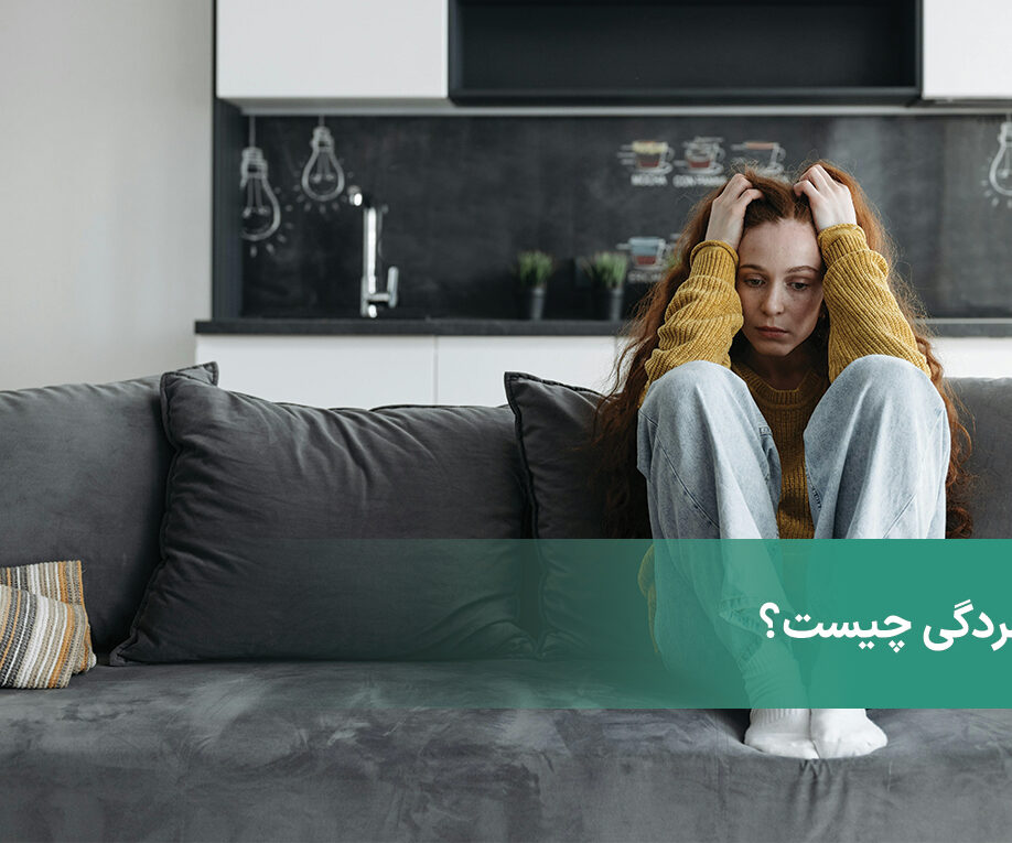 درمان افسردگی چگونه است + علائم افسردگی شدید و خفیف چیست