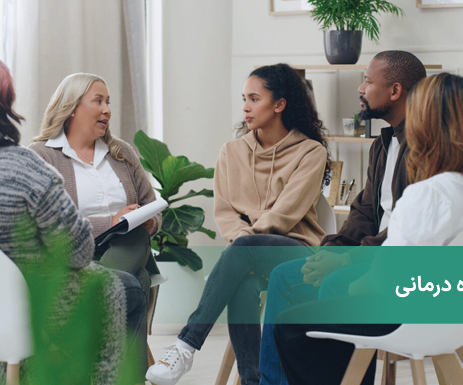 گروه درمانی چیست؟ معیارها و مزایای گروپ تراپی یالوم