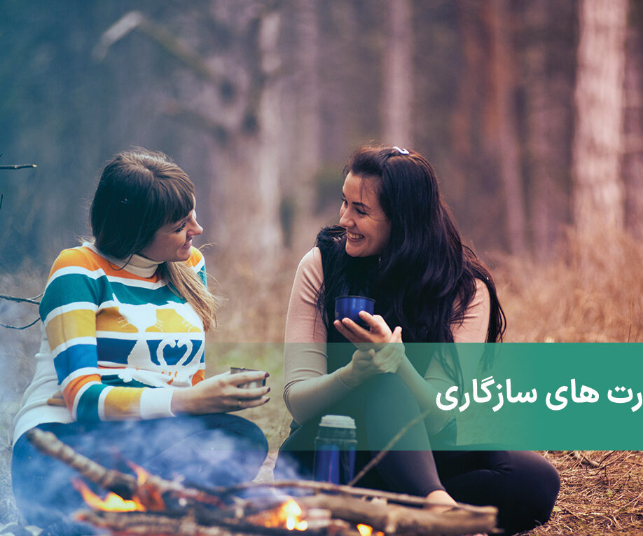 مهارتهای سازگاری برای مقابله کردن با احساسات ناخوشایند