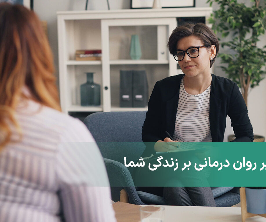 روان درمانی چیست و چه تاثیری بر زندگی شما دارد + انواع روان درمانی