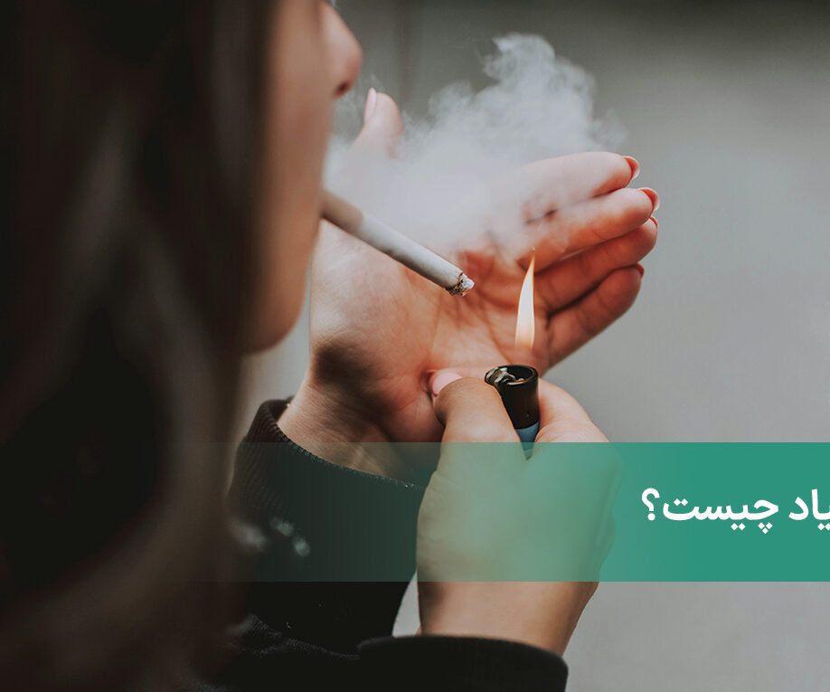 اعتیاد چیست؟ آیا اعتیاد تاثیری بر سلامت روان دارد؟