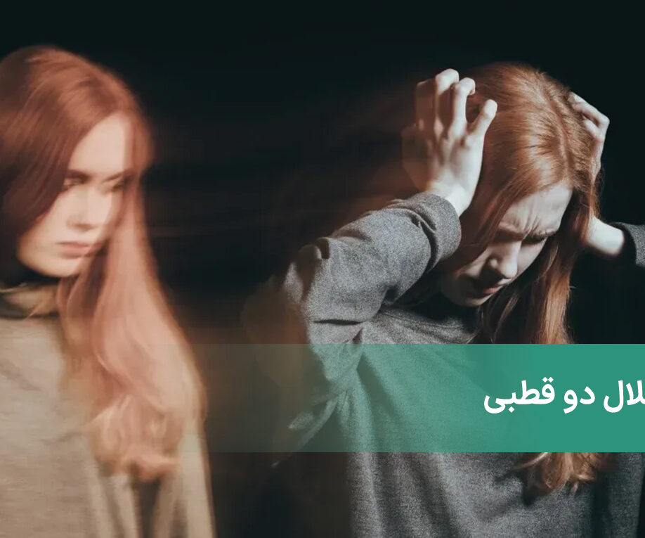 اختلال دوقطبی به چه شکل در افراد ظاهر می‌شود + روش‌های درمان