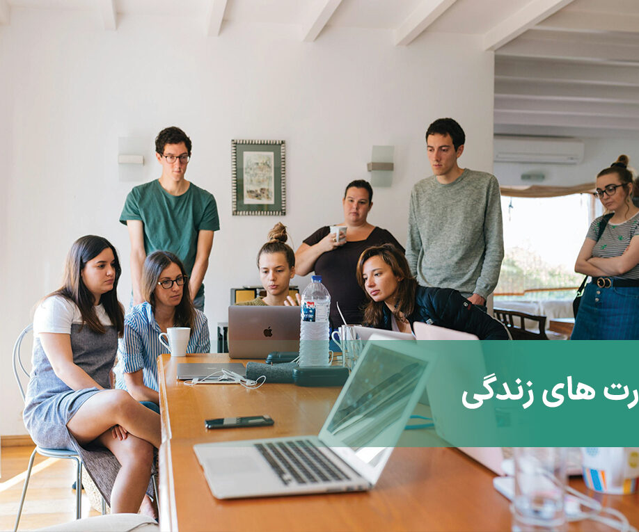 مهارت های زندگی چه مهارت هایی هستند و چه کمکی به ما می‌کنند؟