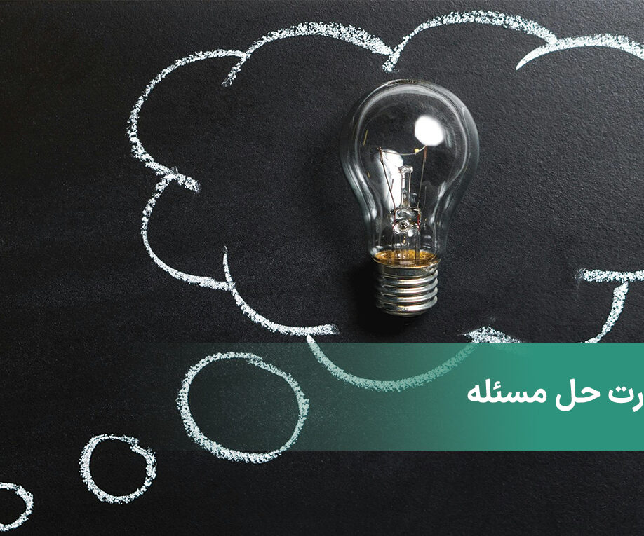 مهارت حل مسئله + مراحل یافتن راه حل درست در هنگام مواجه با مشکل