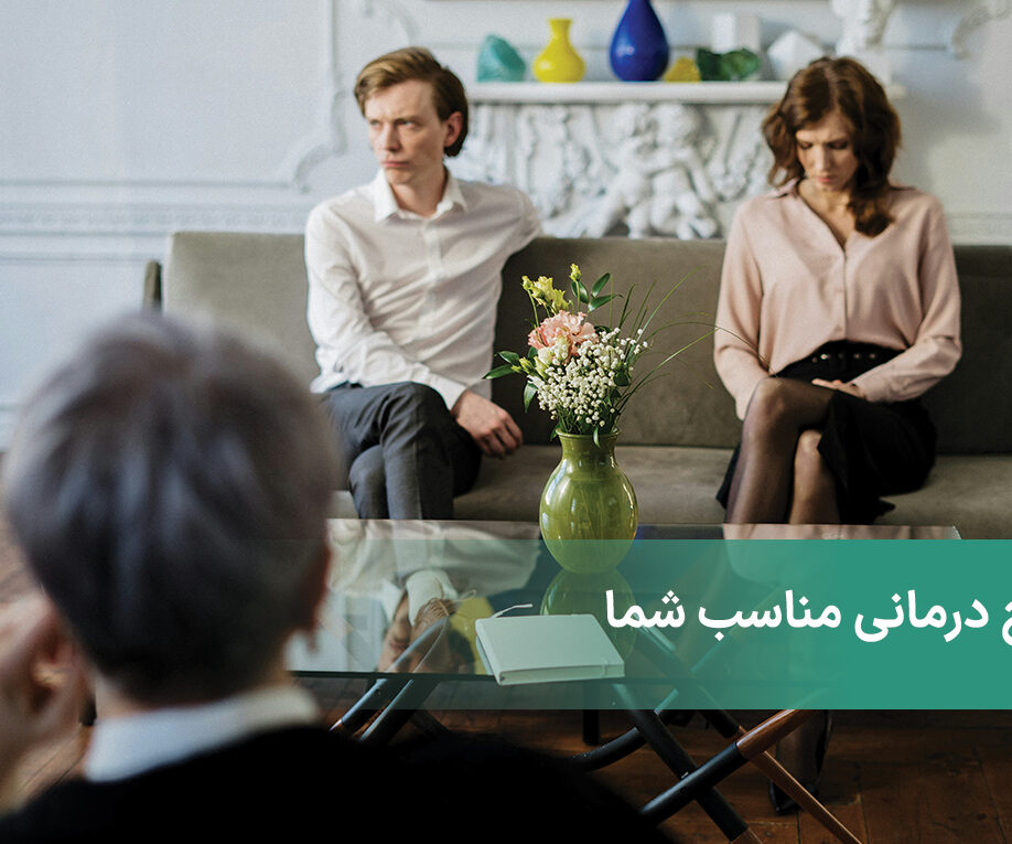 زوج درمانی مناسب شما چیست؟ بررسی جوانب 8 نوع متداول