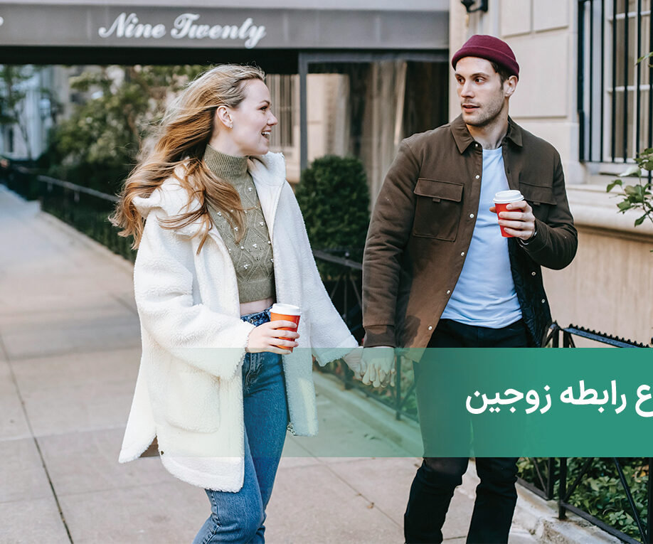 انواع رابطه زوجین + احتمال طلاق یا ماندگاری رابطه