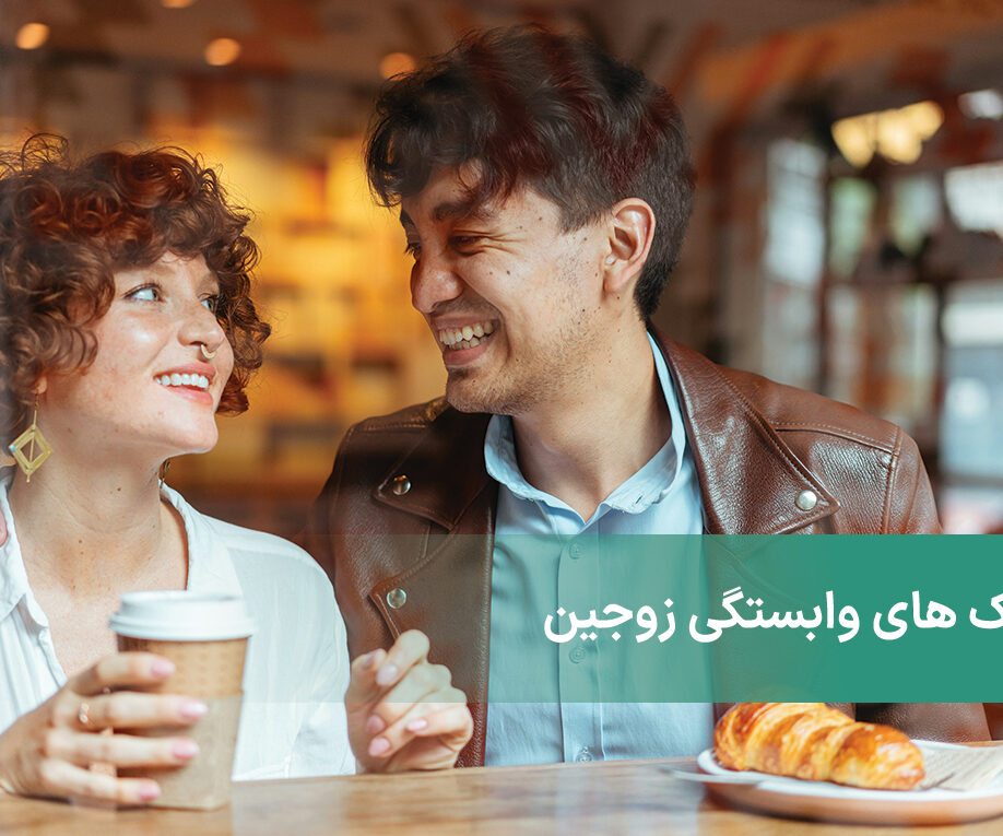 سبک های وابستگی زوجین را اصلاح کنید و روابط بهتری داشته باشید!
