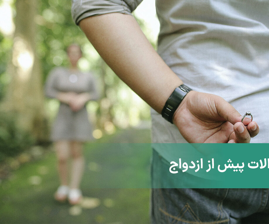سوالات پیش از ازدواج که باید از شریک زندگی خود بپرسید!