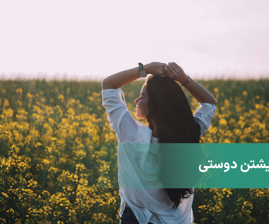 خویشتن دوستی چه تاثیری بر زندگی فردی و اجتماعی شخص دارد؟