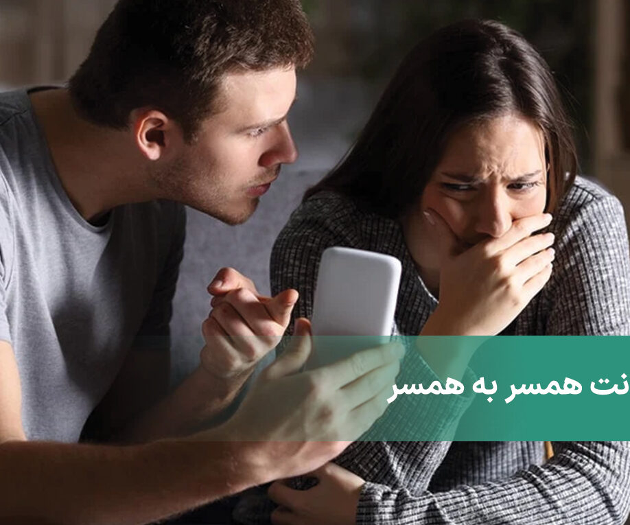 خیانت همسر به همسر و آسیب‌های آن در روابط زناشویی