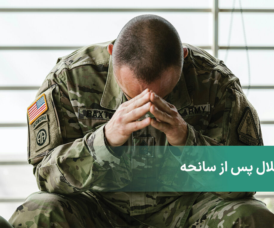 ptsd یا اختلال اضطراب پس از سانحه چیست + علائم و نشانه‌های آن