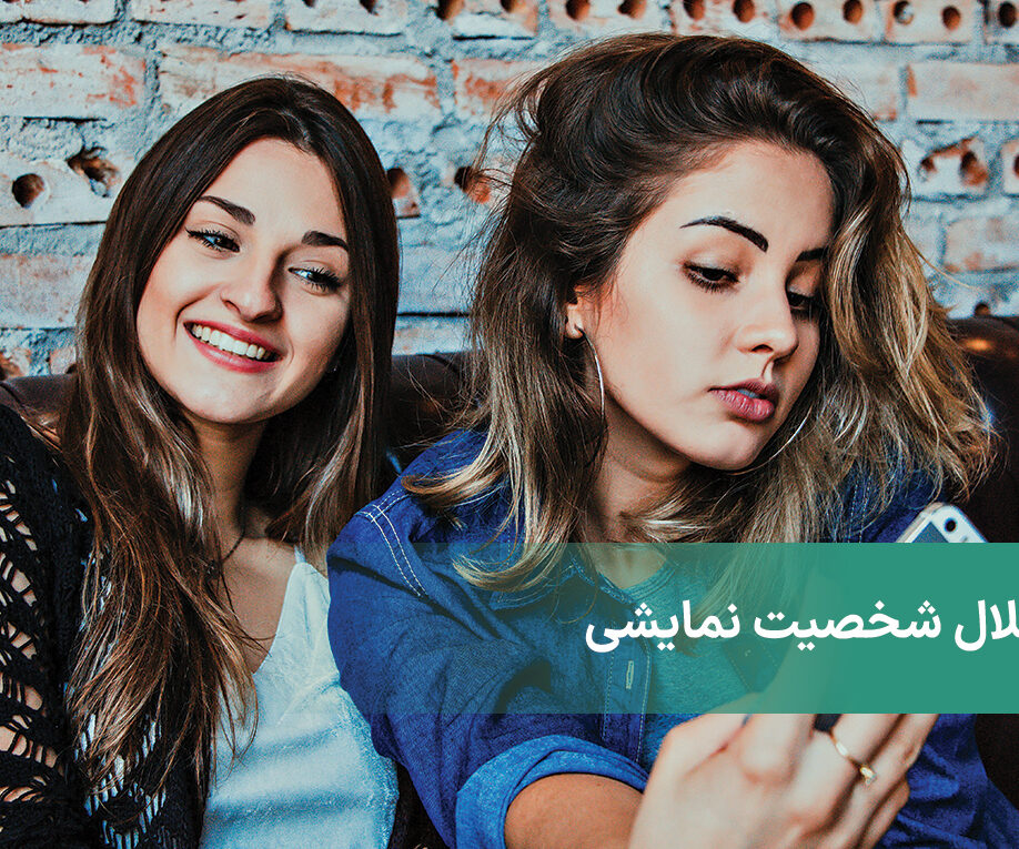 اختلال شخصیت نمایشی یا هیستریونیک چیست + علائم و درمان Histrionic