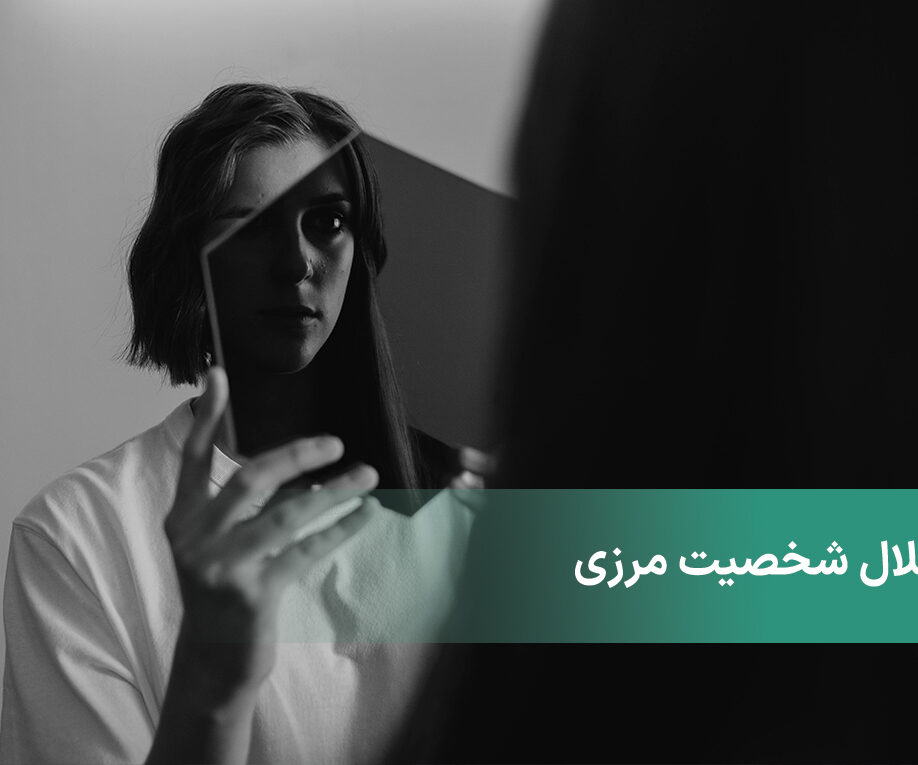 اختلال شخصیت مرزی چیست؟ چه علائم و ویژگی هایی دارد؟