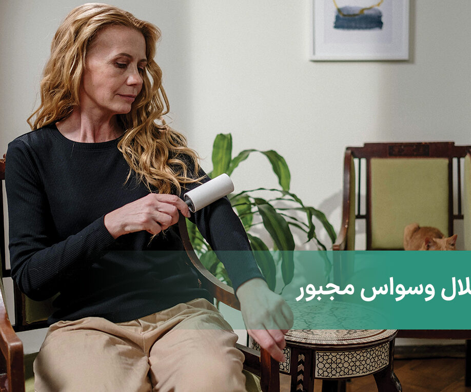 شخصیت وسواس مجبور چیست و چگونه درمان می‌شود؟
