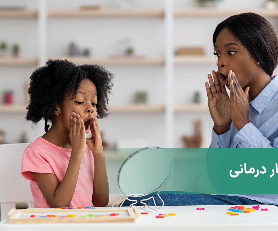 هر آنچه در مورد گفتار درمانی باید بدانید + کمک گفتاردرمانی به بیماران اوتیسم