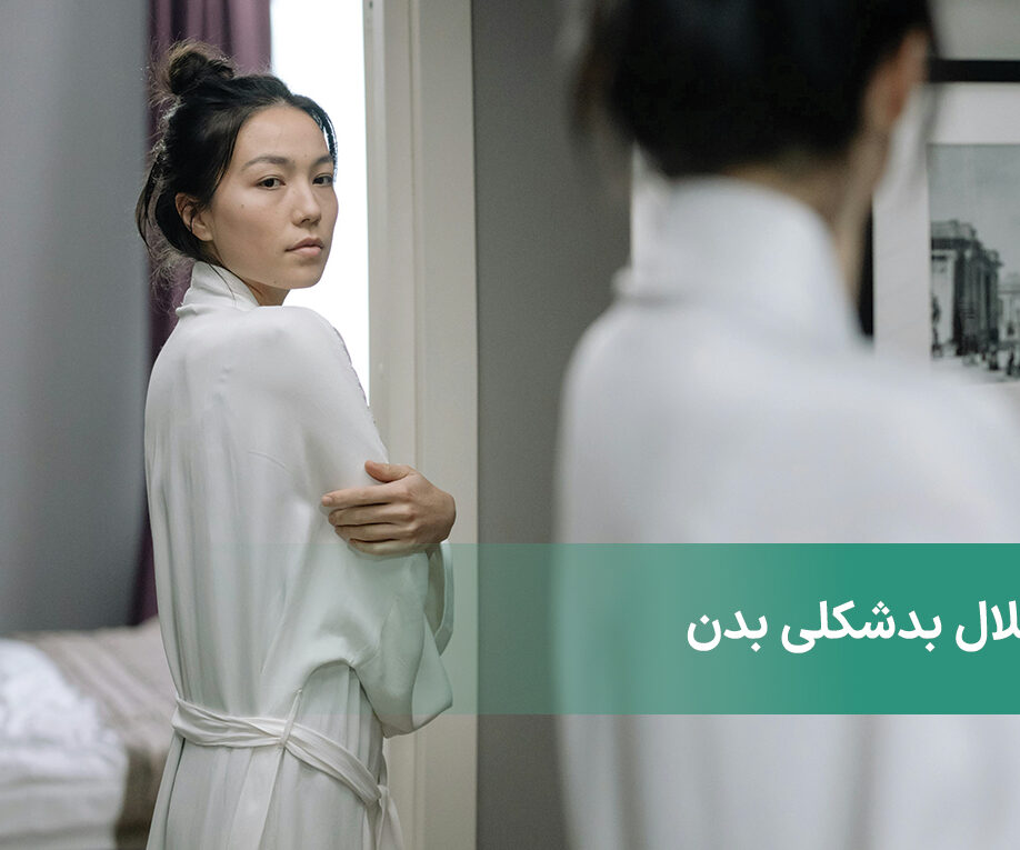 اختلال بدشکلی بدن یا دیسمورفی چیست؟ بررسی علائم و عوامل آن