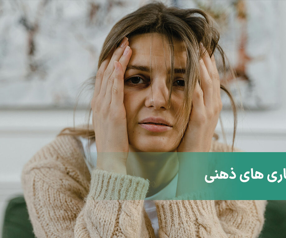 انواع بیماریهای ذهنی و بررسی دلایل بروز آن ها