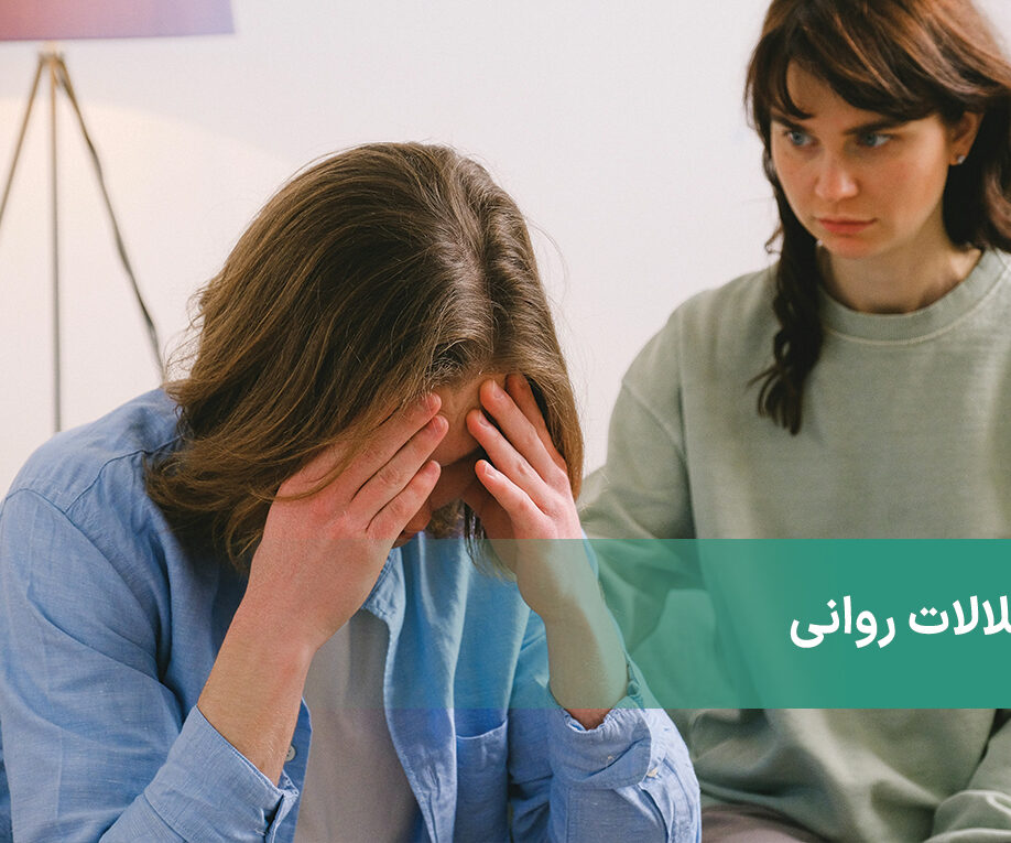 اختلالات روانی چیست؟ چه مواردی باعث بیماری های روانی می‌شود؟