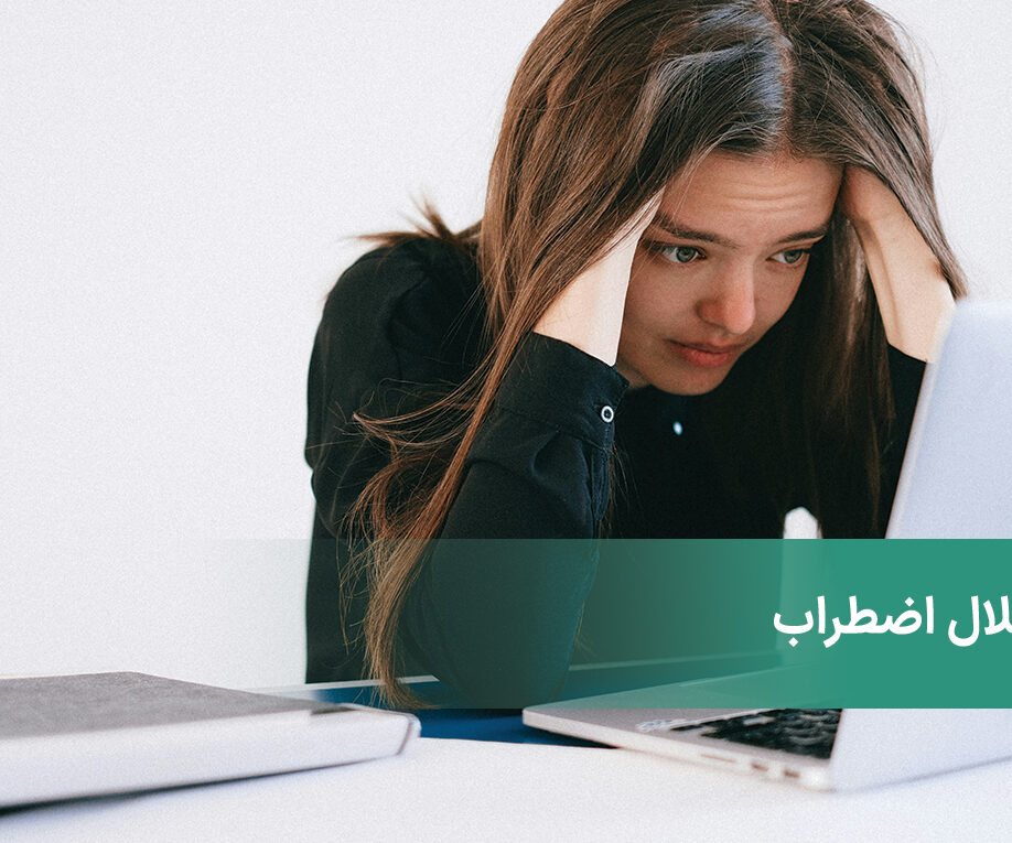 اختلالات اضطراب چیست؟ انواع اختلال اضطراب و علائم آن