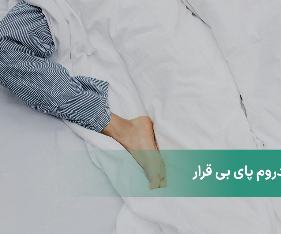 سندرم پای بیقرار یا RLS چیست؟ بررسی دلایل و عوامل بروز آن!