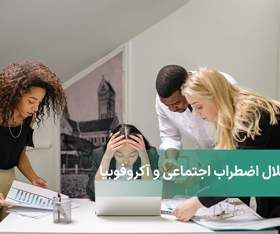 ارتباط اضطراب اجتماعی و آکروفوبیا چیست؟ آیا به هم مرتبط هستند؟