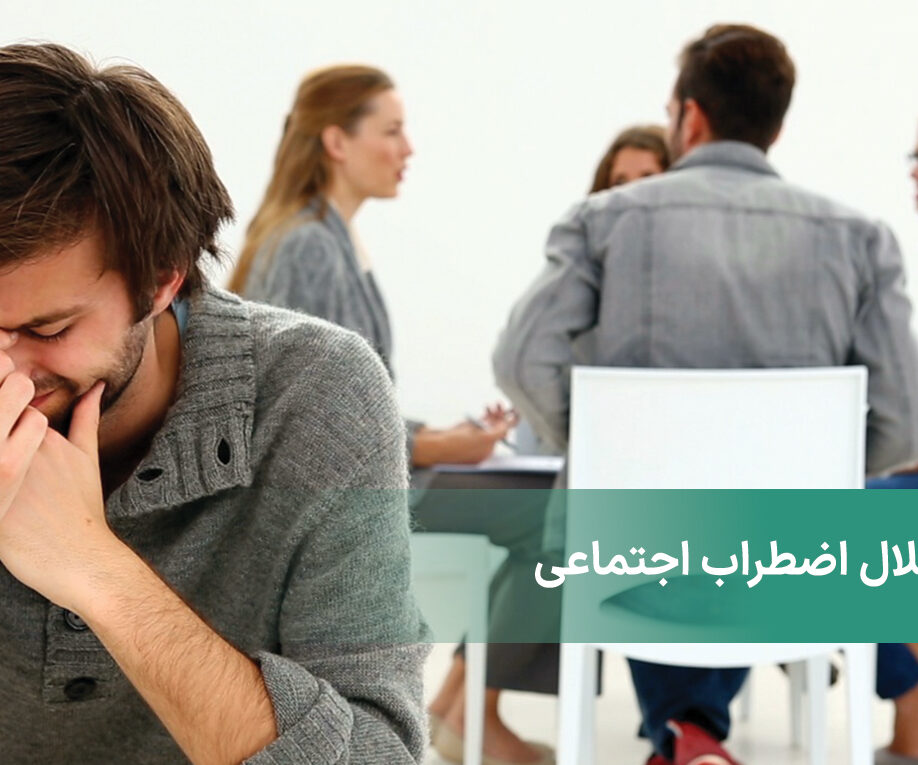 اضطراب اجتماعی یا هراس اجتماعی چیست؟ علائم فوبیای اجتماعی