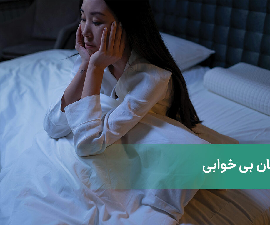 درمان بی خوابی + بی خوابی و علائم و عوامل آن چیست؟