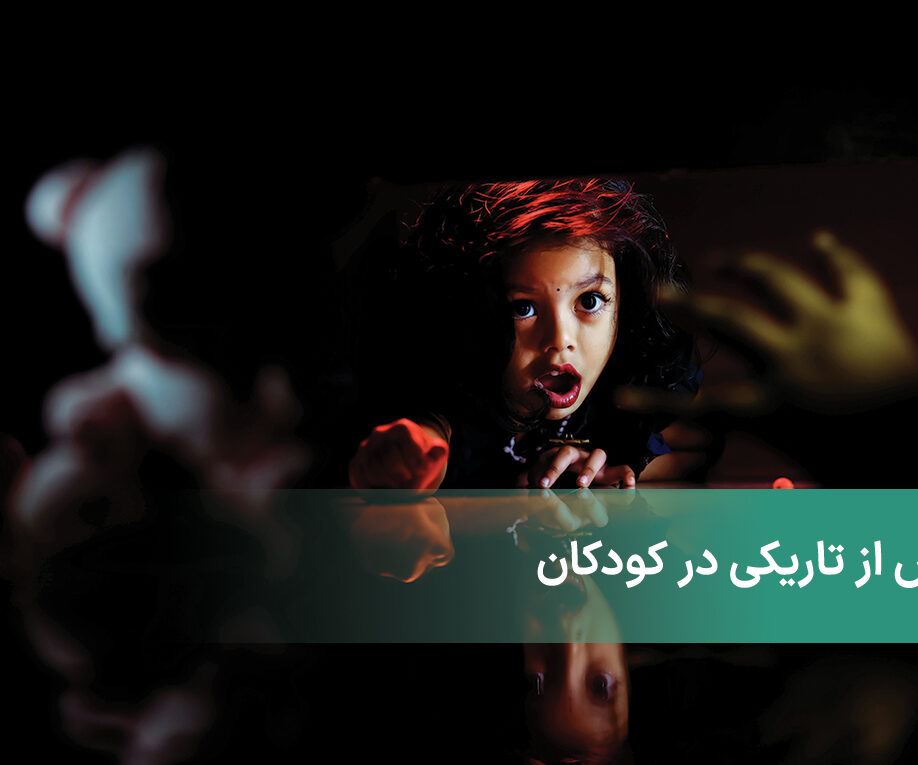 ترس از تاریکی در کودکان به چه صورت است؟ چگونه این ترس را پایان ببخشیم؟