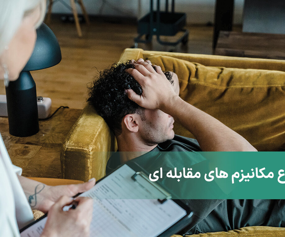 coping mechanisms چیست؟ انواع معمول مکانیسم های مقابله ای
