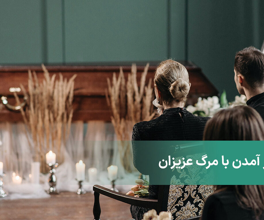 کنار آمدن با مرگ عزیزان + راهکارهای تحمل مرگ عزیزان