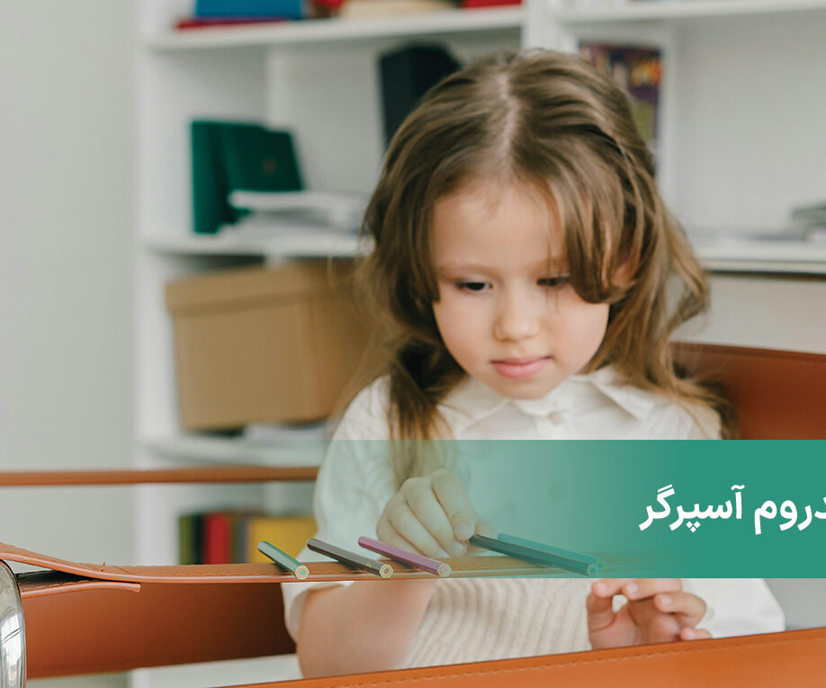 سندروم آسپرگر چیست؟ چه نشانه‌هایی خبر از وجود این سندروم می‌دهند؟