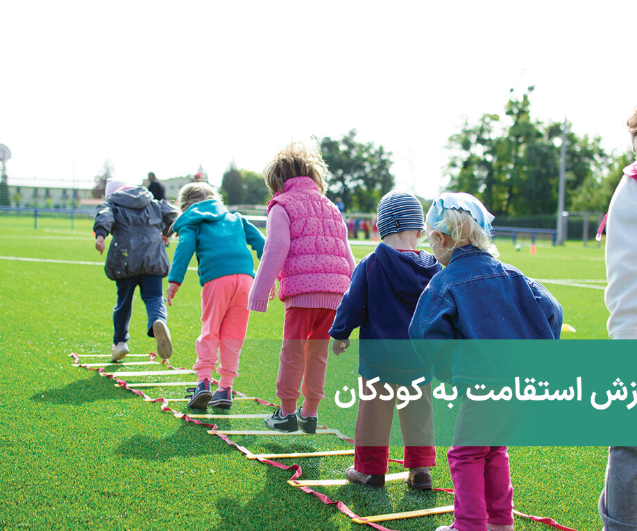 آموزش استقامت به کودکان از طریق بازی و ایجاد انعطاف پذیری در آن‌ها