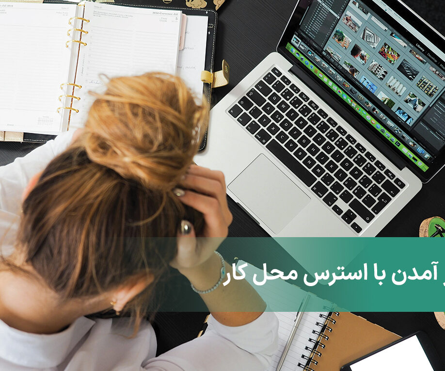 کنار آمدن با استرس محل کار از طریق بهترین و ساده‌ترین تکنیک‎‌ها