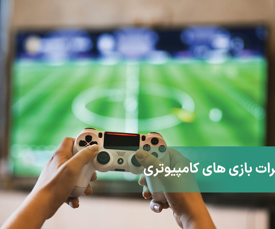 خطرات بازی های کامپیوتری و رفتار والدین در این باره!